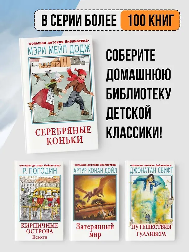 Книга Серебряные коньки (Мери Додж) — 7