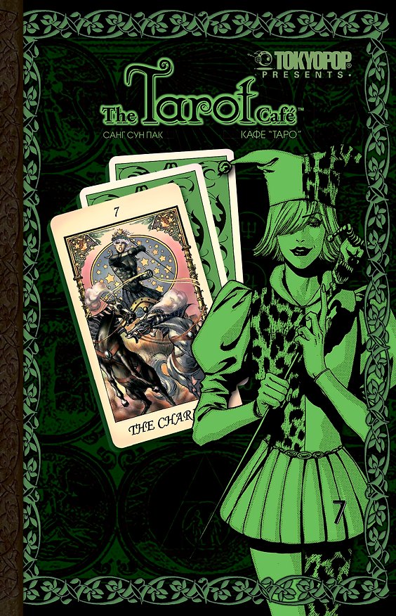 Кафе Таро. Том 7 (The Tarot Cafe). Манхва 2254022 — 1
