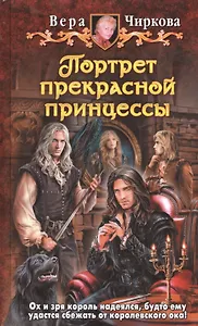 Портрет прекрасной принцессы: Фантастический роман