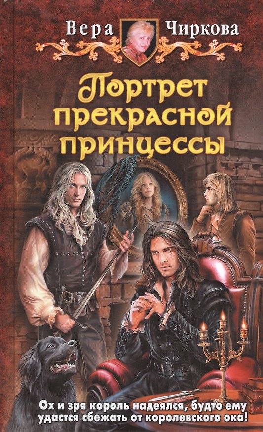 Книга Портрет прекрасной принцессы: Фантастический роман (Вера Чиркова) — 1