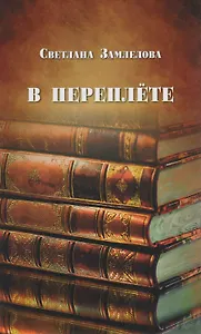 В переплёте : статьи о русской литературе
