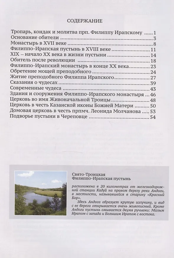 Книга Филиппо-Ирапский монастырь (Михаил Мальцев) — 2