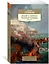 Закат и падение Римской империи. Книга 2 — 2835430 — 2