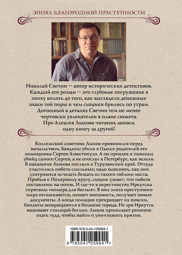 Книга Столица беглых (Николай Свечин) — 2
