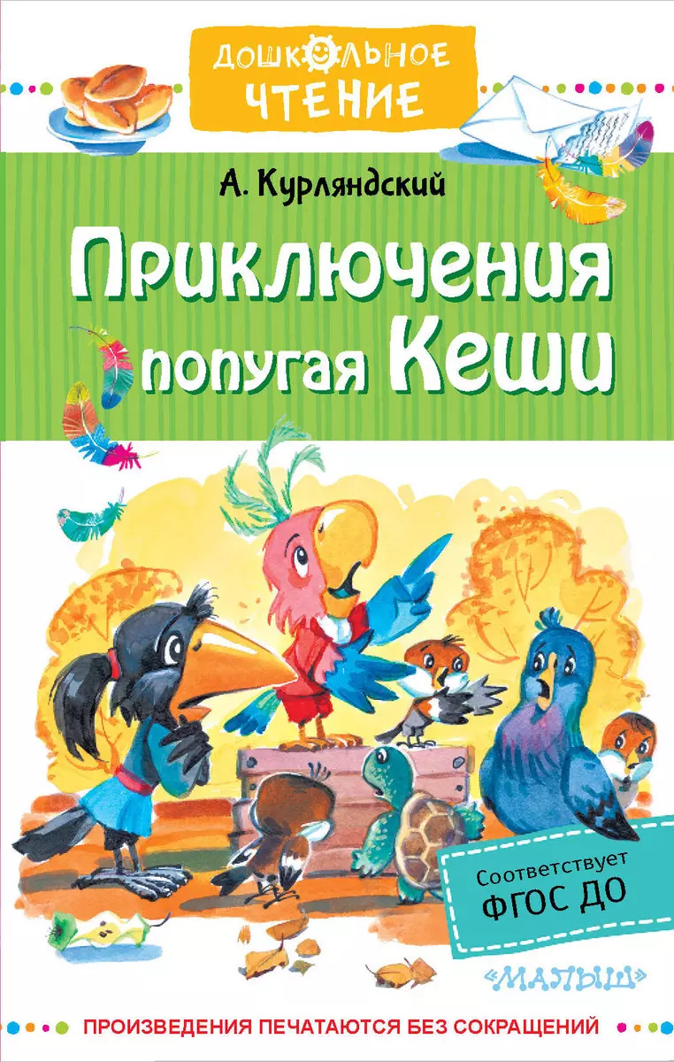 Приключения попугая Кеши (Александр Курляндский) - купить книгу с доставкой  в интернет-магазине «Читай-город». ISBN: 978-5-17-138534-7