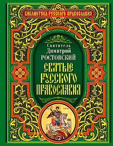 Святые русского православия