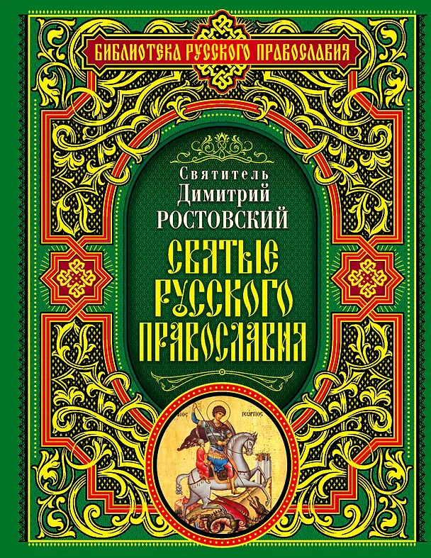 Книга Святые русского православия (Димитрий Ростовский) — 1