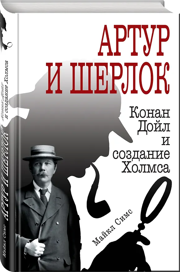 Книга Артур и Шерлок: Конан Дойл и создание Холмса (Майкл Симс) — 4