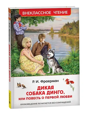 Книга Дикая собака Динго, или Повесть о первой любви (Рувим Фраерман)