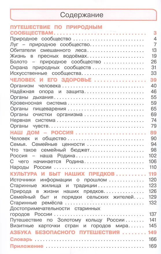 Книга Окружающий мир. 3 класс. Учебное пособие. В двух частях. Часть 2. ФГОС 2021 (Наталия Ворожейкина, Ольга Поглазова, Виктор Шилин) — 2