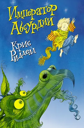 Книга Император Абсурдии (Крис Ридделл)