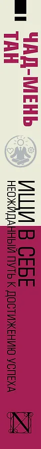 Книга Ищи в себе (Чад-Мень Тан) — 3