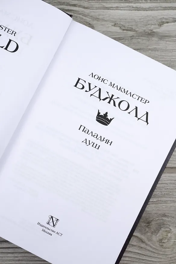Книга Паладин душ (Лоис Макмастер Буджолд) — 10