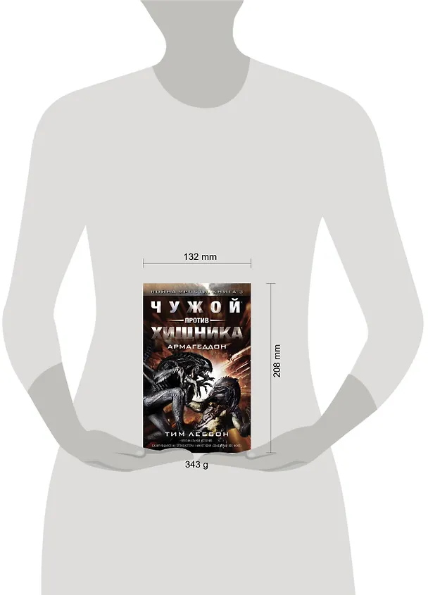 Книга Чужой против хищника: Армагеддон (Тим Леббон) — 4