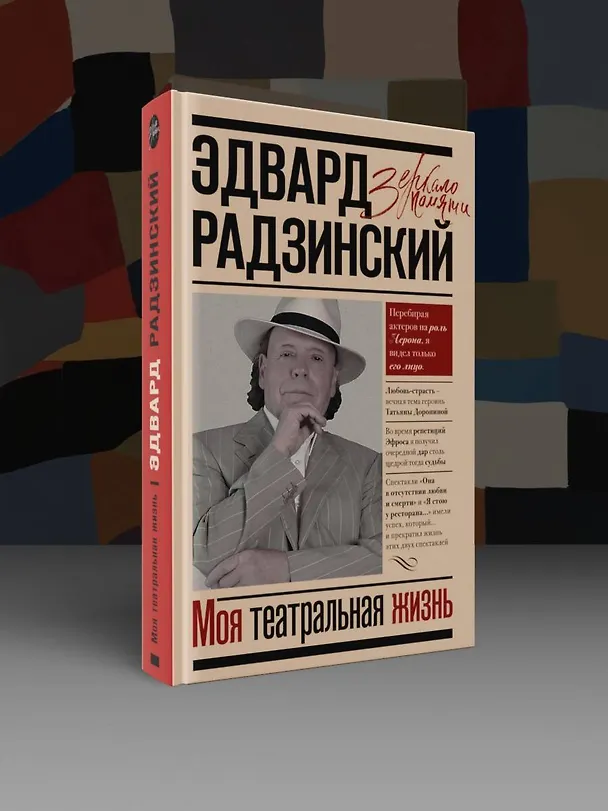Книга Моя театральная жизнь (Эдвард Радзинский) — 4