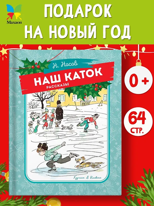 Книга Наш каток (Николай Носов) — 5