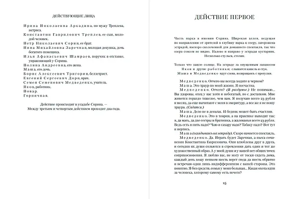 Книга Чайка. Три сестры. Вишневый сад (Антон Чехов) — 11