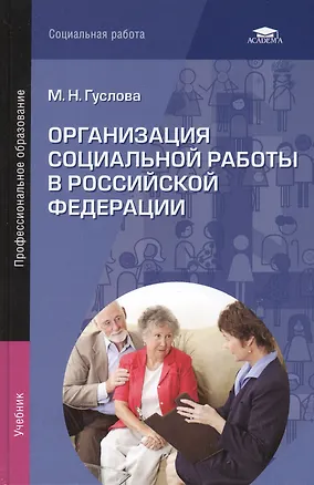 Книга Организация социальной работы в Российской Федерации. Учебник ()