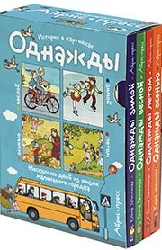 

Рассказы по картинкам. Однажды зимой, весной, летом, осенью. 4 книги в комплекте.