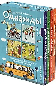 Рассказы по картинкам. Однажды зимой, весной, летом, осенью. 4 книги в комплекте.