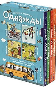 Книга Рассказы по картинкам. Однажды зимой, весной, летом, осенью. 4 книги в комплекте. () — 1