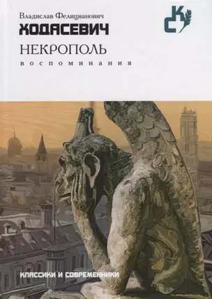 Некрополь. Воспоминания (Классики и современники) — 2626533 — 1