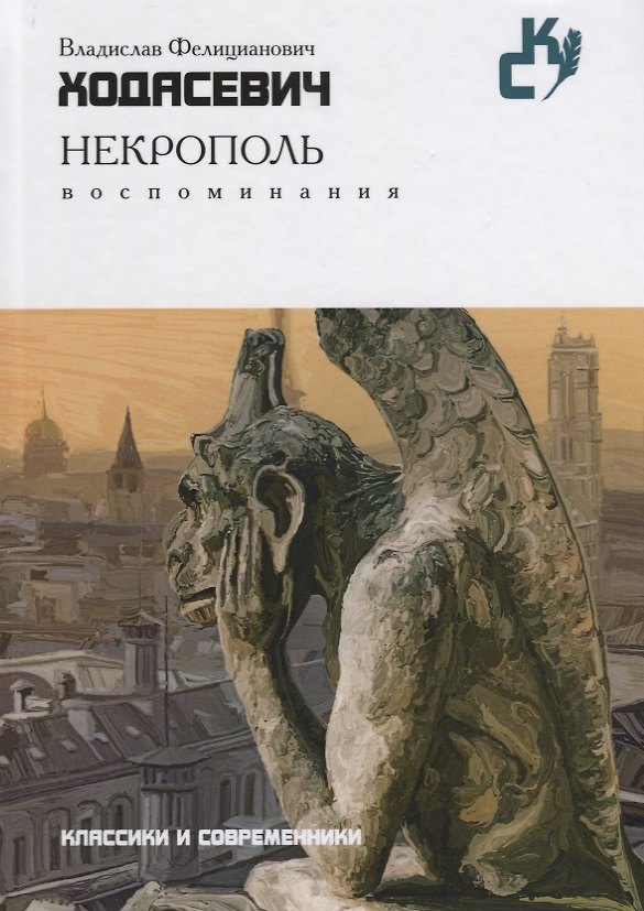 Книга Некрополь. Воспоминания (Классики и современники) (Владислав Ходасевич) — 1