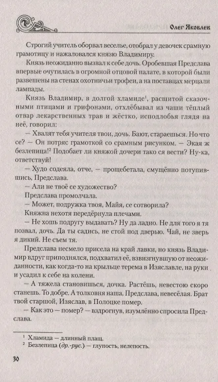 Книга Повесть о Предславе (Олег Яковлев) — 7