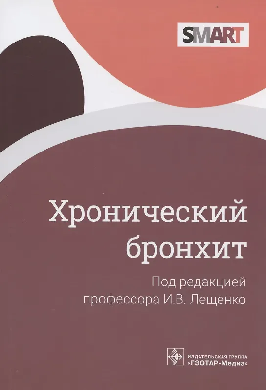 Книга Хронический бронхит (Игорь Лещенко) — 1