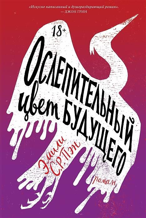 Книга Ослепительный цвет будущего (Эмили С.Р. Пэн) — 1