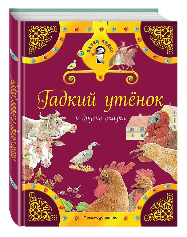 Книга Гадкий утенок и другие сказки (Ганс Христиан Андерсен, Вильгельм Гримм, Якоб Гримм) — 4