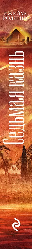 Книга Седьмая казнь (Джеймс Роллинс) — 3