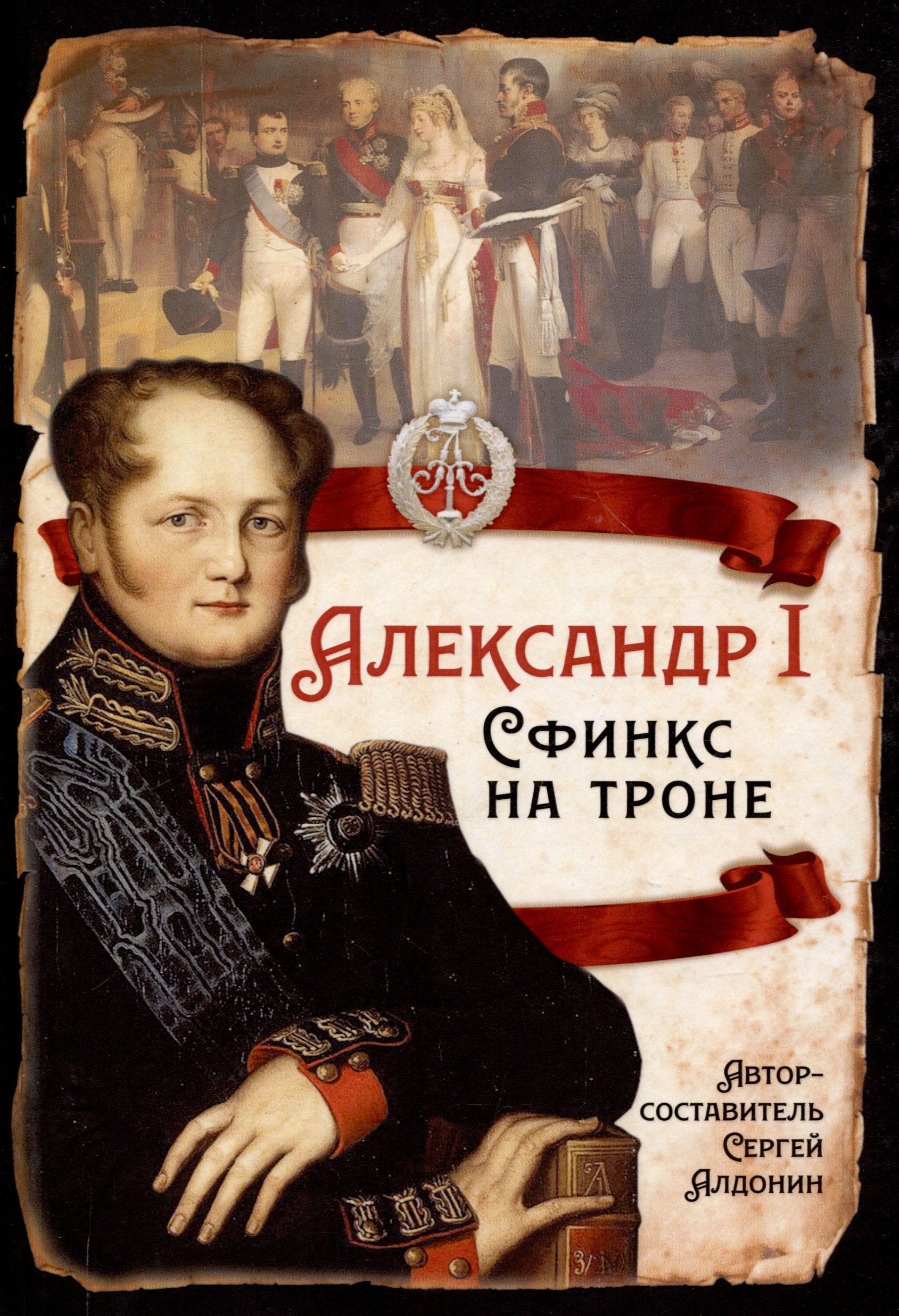 

Александр I. Сфинкс на троне