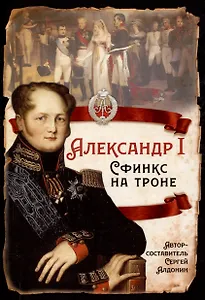 Александр I. Сфинкс на троне