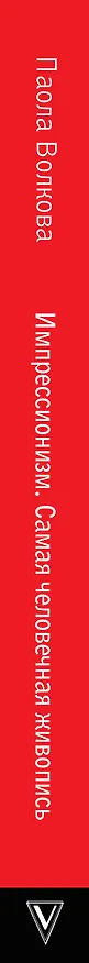 Книга Импрессионизм. Самая человечная живопись (Паола Волкова) — 3