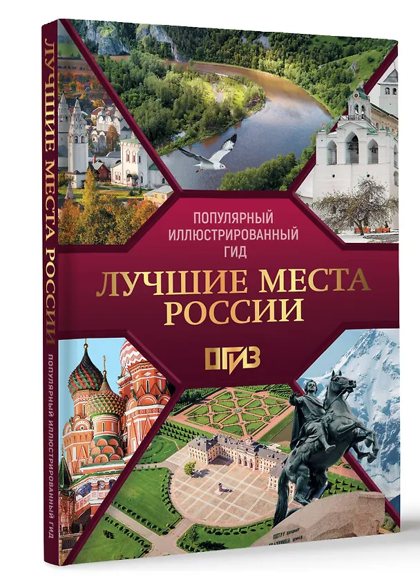 Книга Лучшие места России. Популярный иллюстрированный гид (Елена Синельникова) — 4