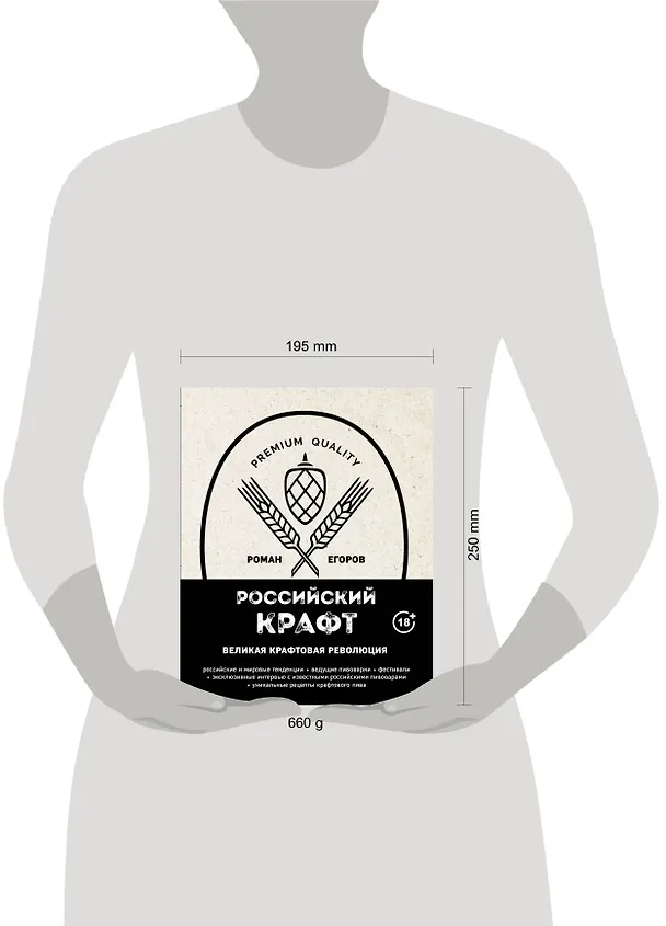 Книга Российский крафт. Великая крафтовая революция (Роман Егоров) — 12