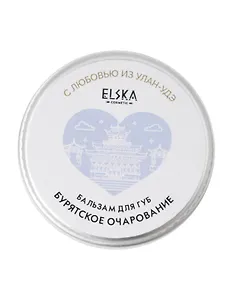 Бальзам для губ Бурятское очарование (Аромат Твои сладкие мечты) (Улан-Удэ) (10г) (4631152215673)