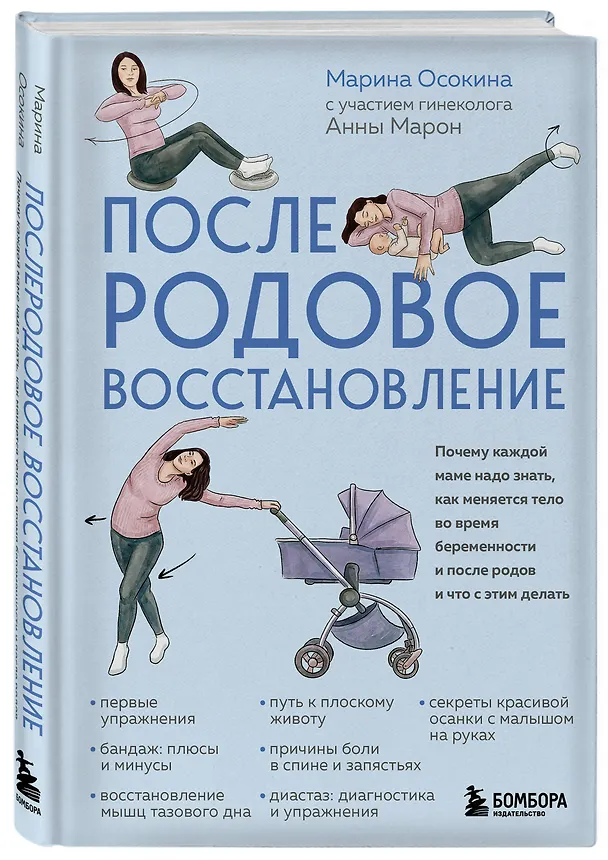 Книга Послеродовое восстановление. Почему каждой маме надо знать, как меняется тело во время беременности и после родов и что с этим делать (Марина Осокина) — 4