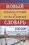 Новый испанско-русский и русско-испанский словарь. 100 000 слов и словосочетаний. — 2255828 — 2