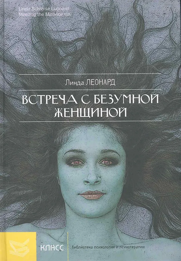 Встреча с безумной женщиной: Жить, Преодолев страх, гнев и обиду / (Библиотека психологии и психотерапии). Леонард Л. (Юрайт) 2273516 — 1