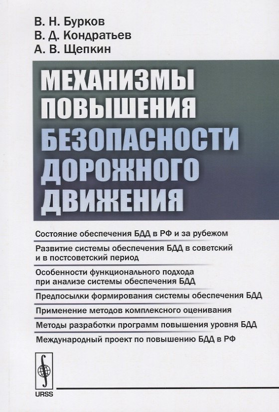 Книга Механизмы повышения безопасности дорожного движения () — 1