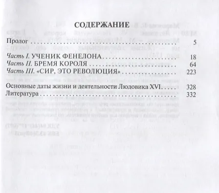 Книга Людовик XVI. Непонятный король (Елена Морозова) — 2