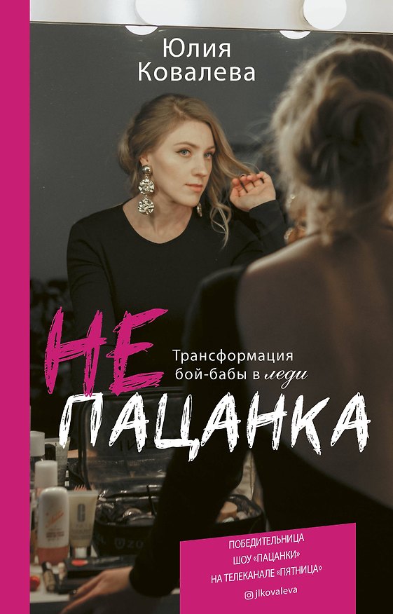 Книга неПАЦАНКА. Трансформация бой-бабы в леди (Юлия Ковалева) — 1