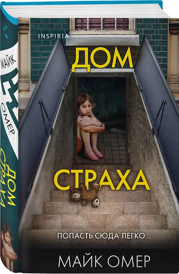 Книга Дом страха (Майк Омер) — 4
