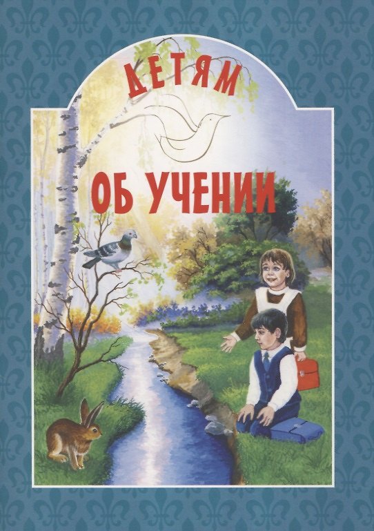 Книга Детям о учении () — 1