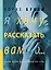 Я хочу рассказать вам о... — 2400380 — 1