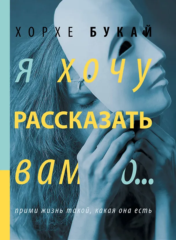 Книга Я хочу рассказать вам о... (Хорхе Букай) — 1
