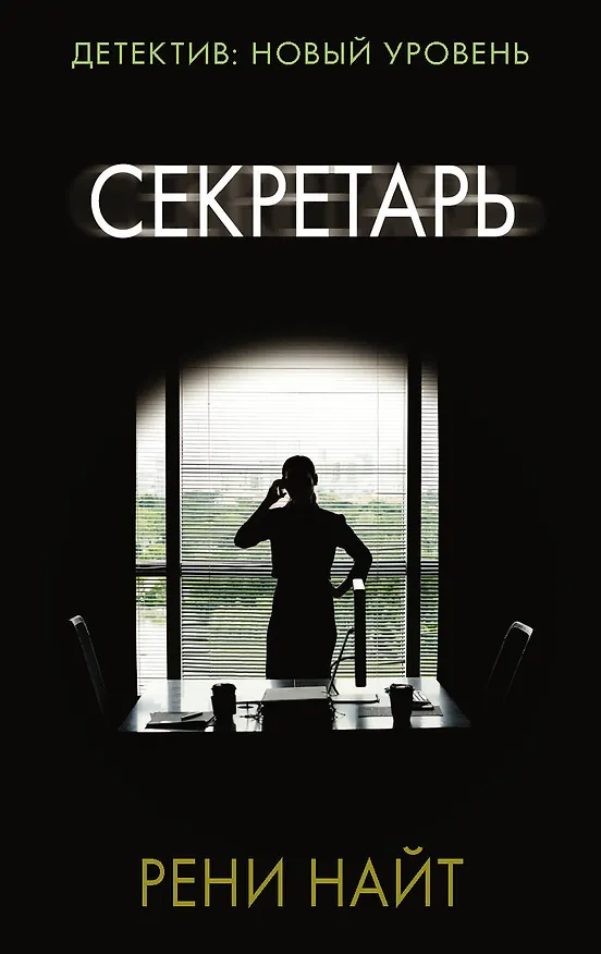 Книга Секретарь (Рени Найт) — 1
