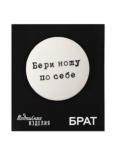Значок закатной Брат. Бери ношу